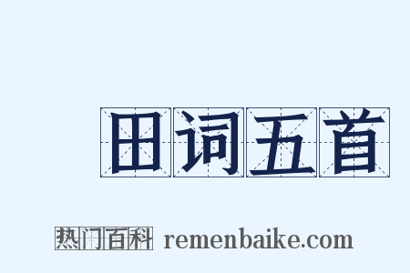 畬田词五首是什么意思的图片